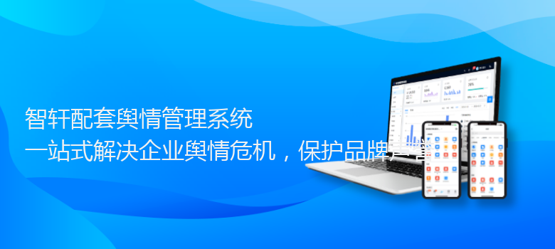 配套舆情管理系统